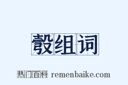 彀组词是什么意思的图片